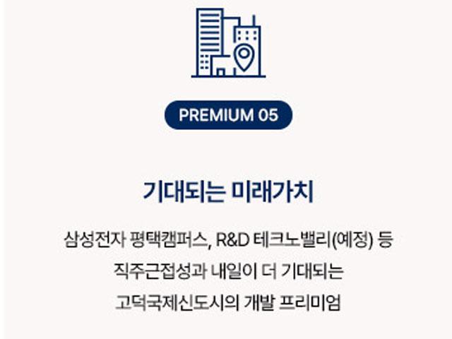 고덕국제신도시 미래도 파밀리에  프리미엄5